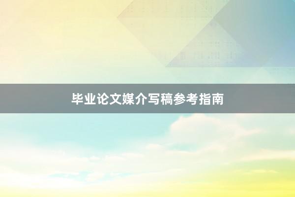 毕业论文媒介写稿参考指南