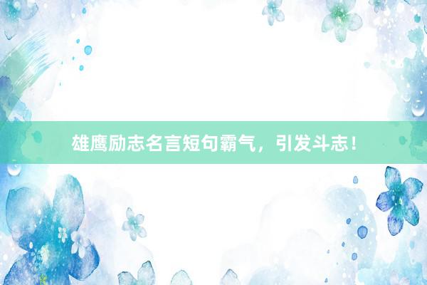 雄鹰励志名言短句霸气，引发斗志！