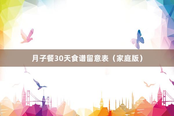 月子餐30天食谱留意表（家庭版）